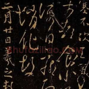晋 王羲之 草书 行书《食小差帖 期等帖》毛笔书法草书 行书作品图片欣赏