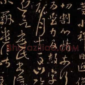 晋 王羲之 草书《山阴帖》毛笔书法草书作品图片欣赏
