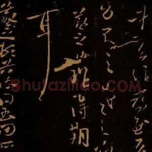 晋 王羲之 草书《昨得帖 豹奴帖》毛笔书法草书作品图片欣赏