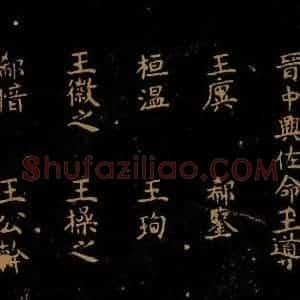北宋 王采 行书《宋拓汝帖 目录之七》毛笔书法行书作品图片欣赏