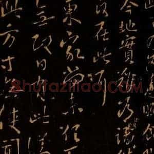晋 王献之 草书《东家帖》毛笔书法草书作品图片欣赏
