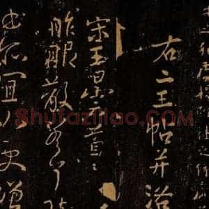 南朝宋代 王昙首 草书《服散帖》毛笔书法草书作品图片欣赏