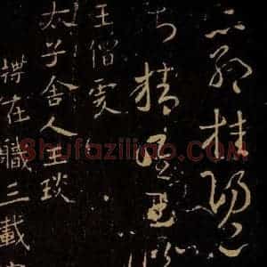 南朝齐 王僧虔 行书《王琰帖》毛笔书法行书作品图片欣赏