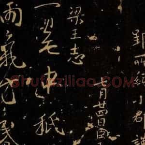 南朝梁 王志 草书《雨气帖》毛笔书法草书作品图片欣赏