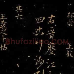 北宋 王采 行书《宋拓汝帖 目录之八》毛笔书法行书作品图片欣赏