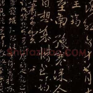 南朝梁 王筠 萧子云 行书《南豫帖 出师颂》毛笔书法行书作品图片欣赏