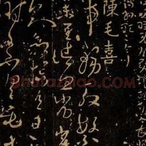 南朝陈 毛喜 草书《事务帖》毛笔书法草书作品图片欣赏