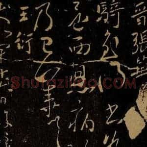 晋 张华 王衍 草书《骑至帖 麦秋帖》毛笔书法草书作品图片欣赏