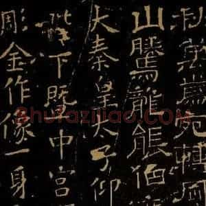 楷书《石赵邺祠柱刻姚秦像铭之一》毛笔书法楷书作品图片欣赏