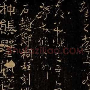 楷书《石赵邺祠柱刻姚秦像铭之二》毛笔书法楷书作品图片欣赏