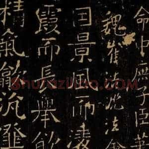 北朝魏 崔浩 楷书《景风帖》毛笔书法楷书作品图片欣赏