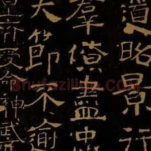 北朝齐 樊逊 温子升 楷书《道昭帖 受命帖》毛笔书法楷书作品图片欣赏