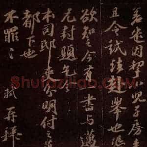 宋代 苏轼《丧母当令长子迈来此之二》毛笔书法作品图片欣赏