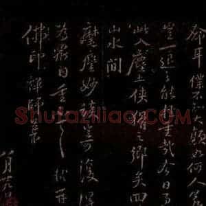 宋代 苏轼《给佛印禅师信之二》毛笔书法作品图片欣赏