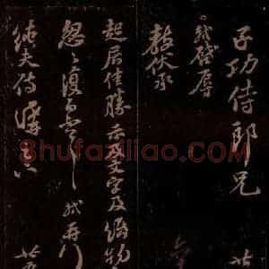 宋代 苏轼《给孙子发信(两件)之一》毛笔书法作品图片欣赏