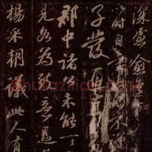宋代 苏轼《给孙子发信(两件)之三》毛笔书法作品图片欣赏
