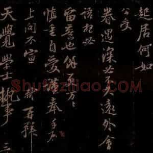 宋代 苏轼《给天觉学士信之二》毛笔书法作品图片欣赏