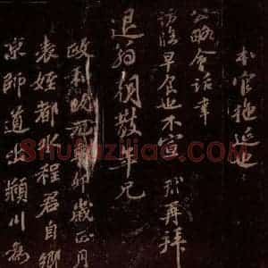 宋代 苏辙《苏辙题跋之一》毛笔书法作品图片欣赏