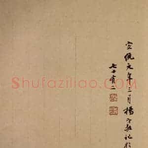 清代末民初 杨守敬《杨守敬跋之二》毛笔书法作品图片欣赏
