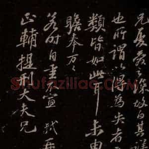 宋代 苏轼《给程正辅信二之二》毛笔书法作品图片欣赏