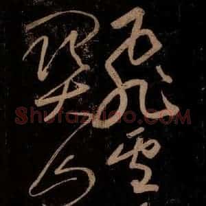 宋代 苏轼《题梅花之一之三》毛笔书法作品图片欣赏