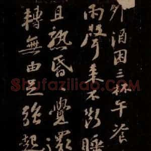 宋代 苏轼《雨中一首之一》毛笔书法作品图片欣赏