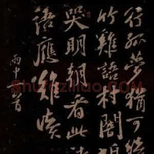 宋代 苏轼《雨中一首之二》毛笔书法作品图片欣赏