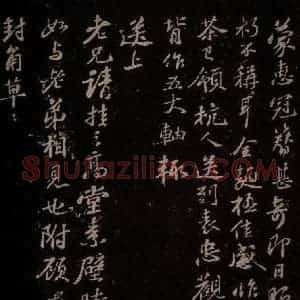 宋代 苏轼《蒙惠冠簪信等信之一》毛笔书法作品图片欣赏