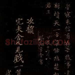 宋代 苏轼《次韵完夫舍人见戏一首之一》毛笔书法作品图片欣赏