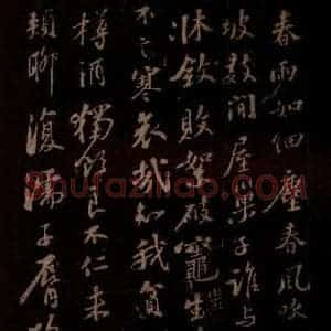 宋代 苏轼《调巢生一首》毛笔书法作品图片欣赏