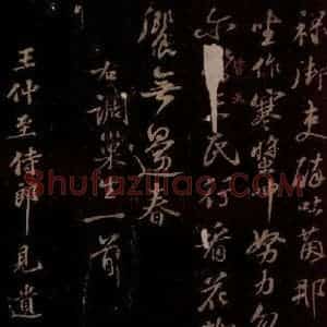 宋代 苏轼《东坡苏公帖 西楼苏帖 之一》毛笔书法作品图片欣赏