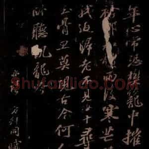 宋代 苏轼《东坡苏公帖 西楼苏帖 之四》毛笔书法作品图片欣赏