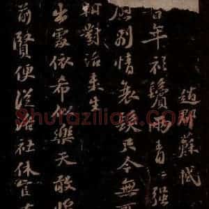 宋代 苏轼《东坡苏公帖 西楼苏帖 之一》毛笔书法作品图片欣赏