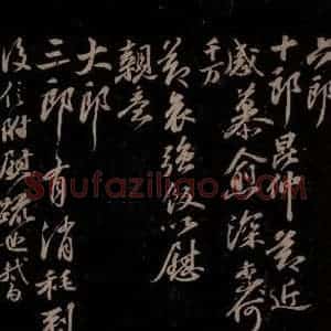 宋代 苏轼《蒙惠冠簪信等信之三》毛笔书法作品图片欣赏