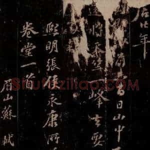 宋代 苏轼《东坡苏公帖 西楼苏帖 之二》毛笔书法作品图片欣赏