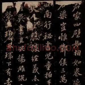 宋代 苏轼《东坡苏公帖 西楼苏帖 之三》毛笔书法作品图片欣赏