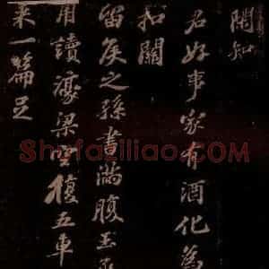 宋代 苏轼《东坡苏公帖 西楼苏帖 之四》毛笔书法作品图片欣赏