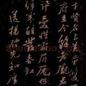 宋代 苏轼《送杨礼先知广安军之三》毛笔书法作品图片欣赏