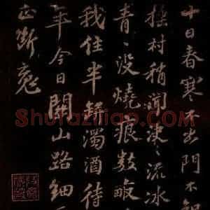 宋代 苏轼《正月二十日住岐亭郡潘古郭三人送余于女王城东禅庄院》毛笔书法作品图片欣赏