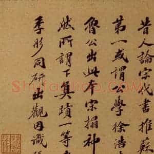 清代 潘正炜《季彤跋》毛笔书法作品图片欣赏