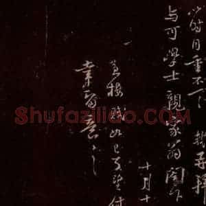 宋代 苏轼《给文与可信一之三》毛笔书法作品图片欣赏