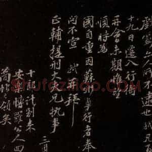 宋代 苏轼《给程正辅信三之二》毛笔书法作品图片欣赏