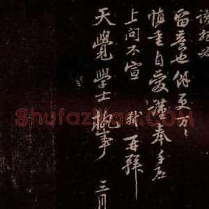 宋代 苏轼《给天觉信一之四》毛笔书法作品图片欣赏