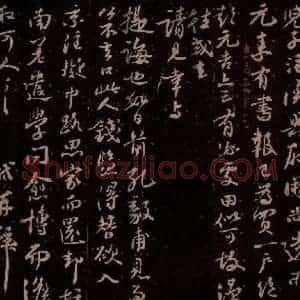 宋代 苏轼《给天觉信一之五》毛笔书法作品图片欣赏