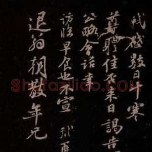 宋代 苏轼《给退翁信一》毛笔书法作品图片欣赏