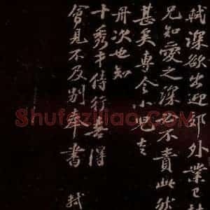 宋代 苏轼《给文与可信三之三》毛笔书法作品图片欣赏