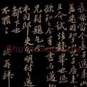 宋代 苏轼《给文与可信三之五》毛笔书法作品图片欣赏