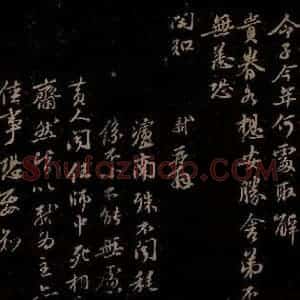 宋代 苏轼《给天觉信二之四》毛笔书法作品图片欣赏