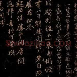宋代 苏轼《给醇夫信之一》毛笔书法作品图片欣赏