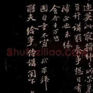宋代 苏轼《给醇夫信之二》毛笔书法作品图片欣赏
